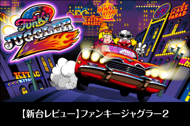 新台レビュー】ファンキージャグラー2(6号機・北電子)
